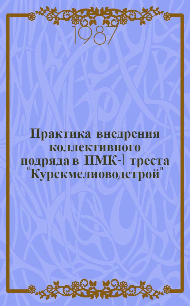 Практика внедрения коллективного подряда в ПМК-1 треста "Курскмелиоводстрой"