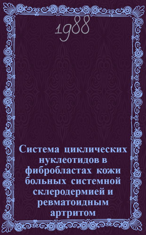Система циклических нуклеотидов в фибробластах кожи больных системной склеродермией и ревматоидным артритом : Автореф. дис. на соиск. учен. степ. канд. биол. наук : (03.00.04)