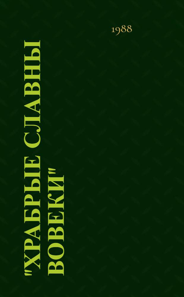 "Храбрые славны вовеки" : (Воен. поэзия XVIII - начала XX вв.) : Рек. библиогр. указ