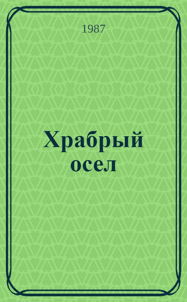 Храбрый осел; Осел и суслик: Каз. нар. сказки: Пер. с каз.: Для дошк. возраста / Рис. Б. Аканаева