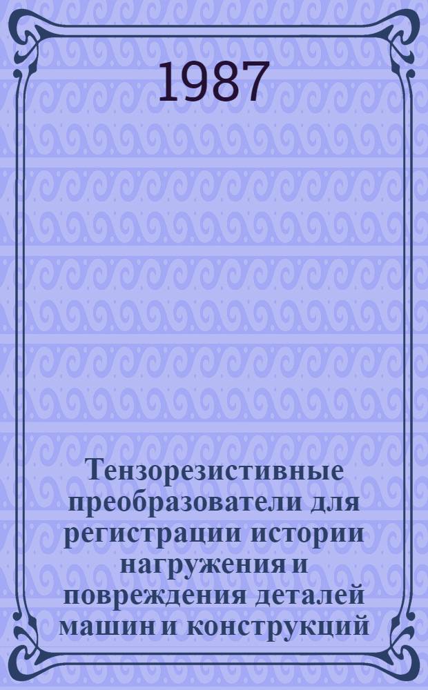 Тензорезистивные преобразователи для регистрации истории нагружения и повреждения деталей машин и конструкций : Автореф. дис. на соиск. учен. степ. к. т. н