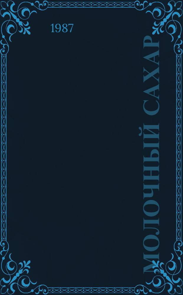Молочный сахар