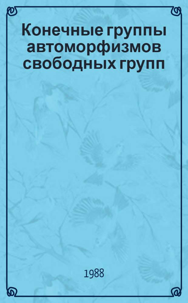 Конечные группы автоморфизмов свободных групп : Автореф. дис. на соиск. учен. степ. канд. физ.-мат. наук : (01.01.06)