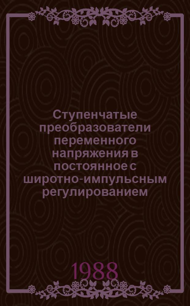 Ступенчатые преобразователи переменного напряжения в постоянное с широтно-импульсным регулированием : Автореф. дис. на соиск. учен. степ. канд. техн. наук : (05.09.12)