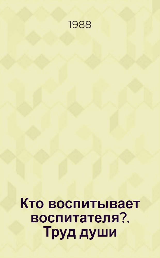 Кто воспитывает воспитателя?. Труд души