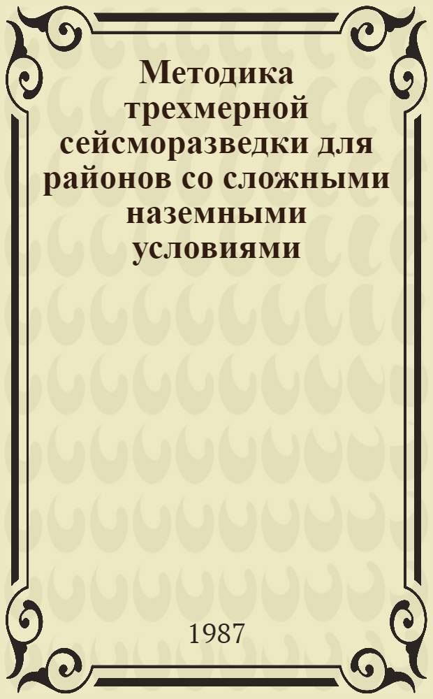 Методика трехмерной сейсморазведки для районов со сложными наземными условиями : Автореф. дис. на соиск. учен. степ. канд. техн. наук : (04.00.12)