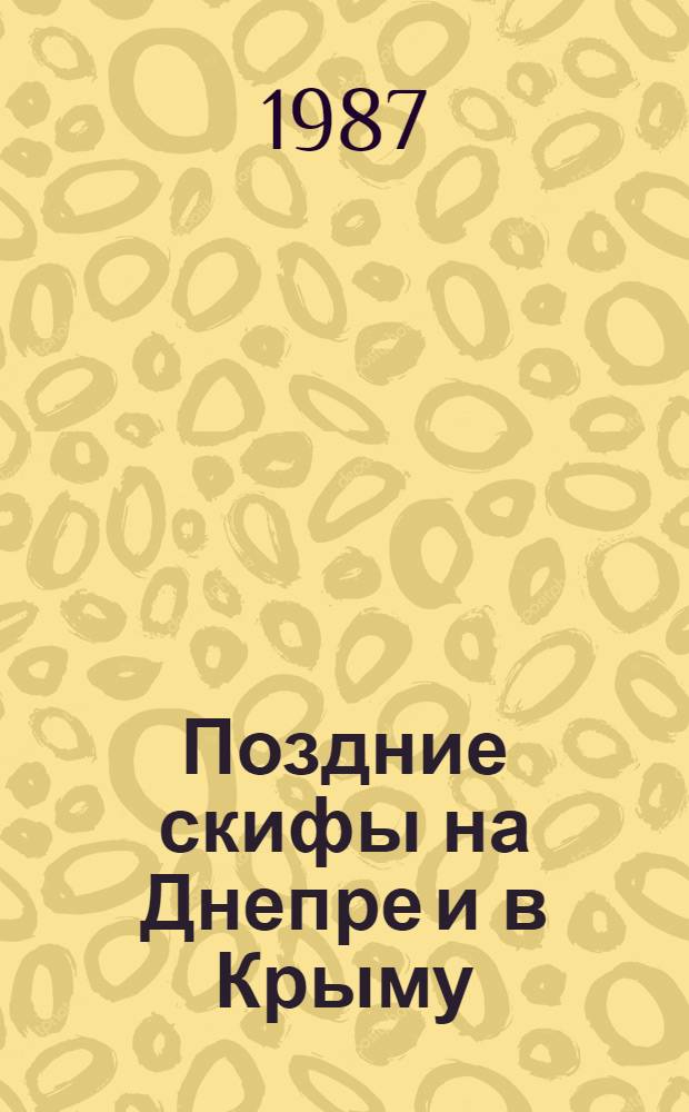 Поздние скифы на Днепре и в Крыму : Автореф. дис. на соиск. учен. степ. канд. ист. наук : (07.00.06)