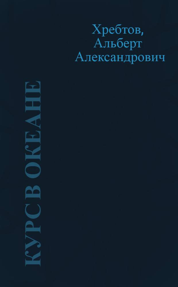 Курс в океане