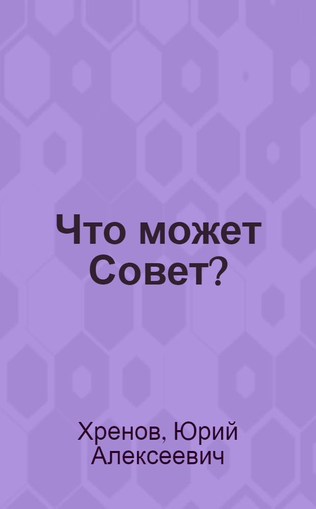 Что может Совет? : Семь бесед с руководителями ведомств