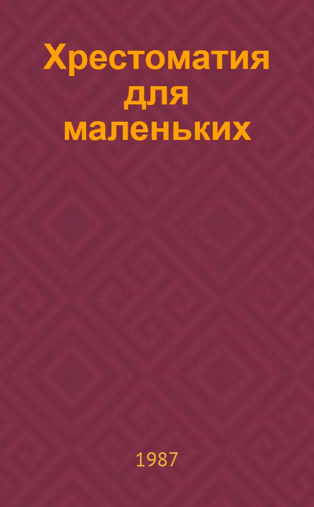 Хрестоматия для маленьких : Пособие для воспитателя дет. сада