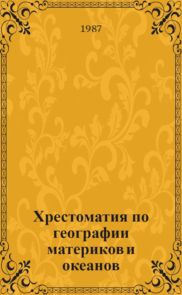 Хрестоматия по географии материков и океанов : Пособие для учителя