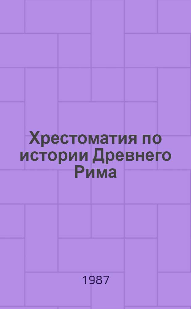 Хрестоматия по истории Древнего Рима : Учеб. пособие для вузов по спец. "История"