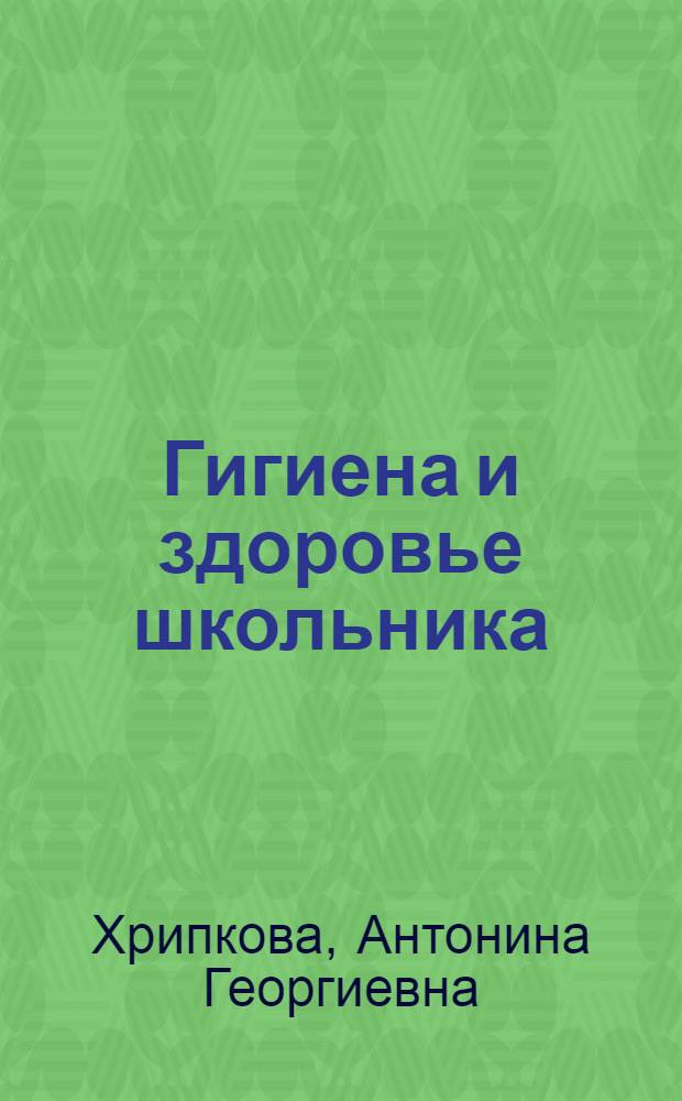 Гигиена и здоровье школьника