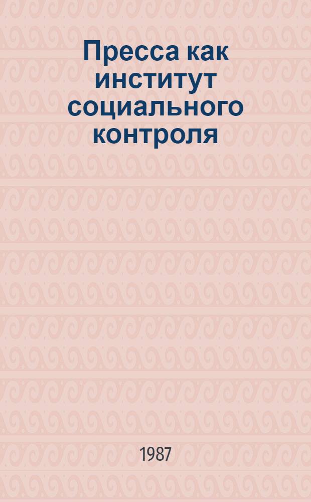 Пресса как институт социального контроля : Автореф. дис. на соиск. учен. степ. канд. ист. наук : (07.00.01)