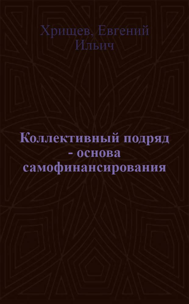 Коллективный подряд - основа самофинансирования : (Материал в помощь лектору)