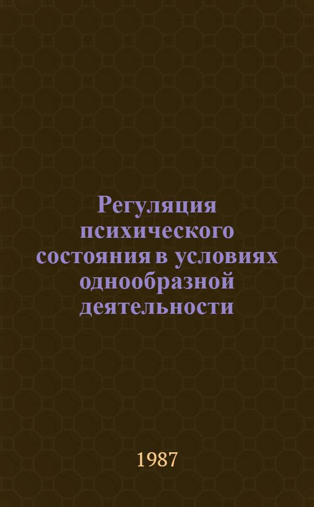 Регуляция психического состояния в условиях однообразной деятельности : (На материале исслед. в спорте) : Автореф. дис. на соиск. учен. степ. канд. психол. наук : (19.00.01)