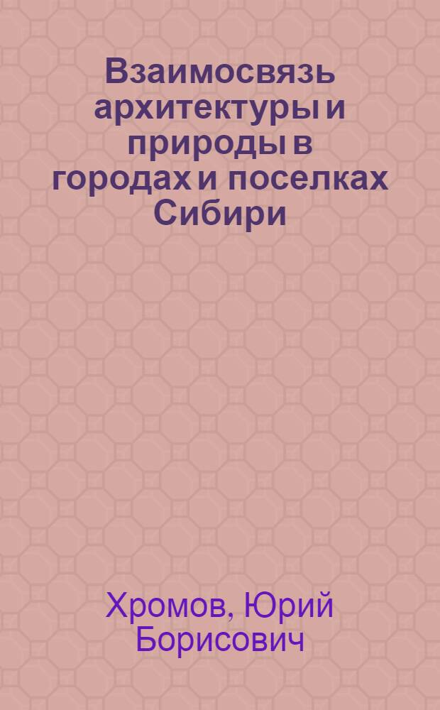 Взаимосвязь архитектуры и природы в городах и поселках Сибири