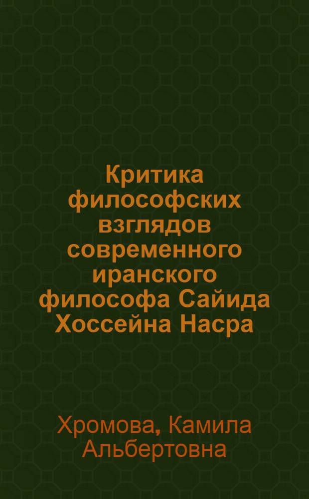 Критика философских взглядов современного иранского философа Сайида Хоссейна Насра : Автореф. дис. на соиск. учен. степ. канд. филос. наук : (09.00.03)