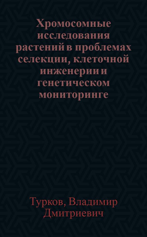 Хромосомные исследования растений в проблемах селекции, клеточной инженерии и генетическом мониторинге : Атлас-пособие