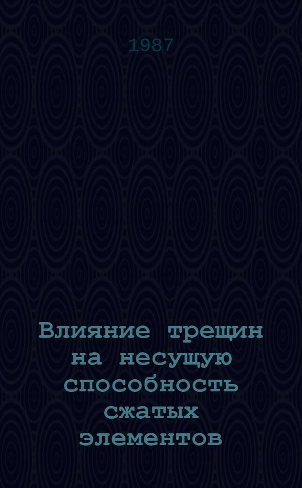 Влияние трещин на несущую способность сжатых элементов : Автореф. дис. на соиск. учен. степ. канд. техн. наук : (05.23.01)