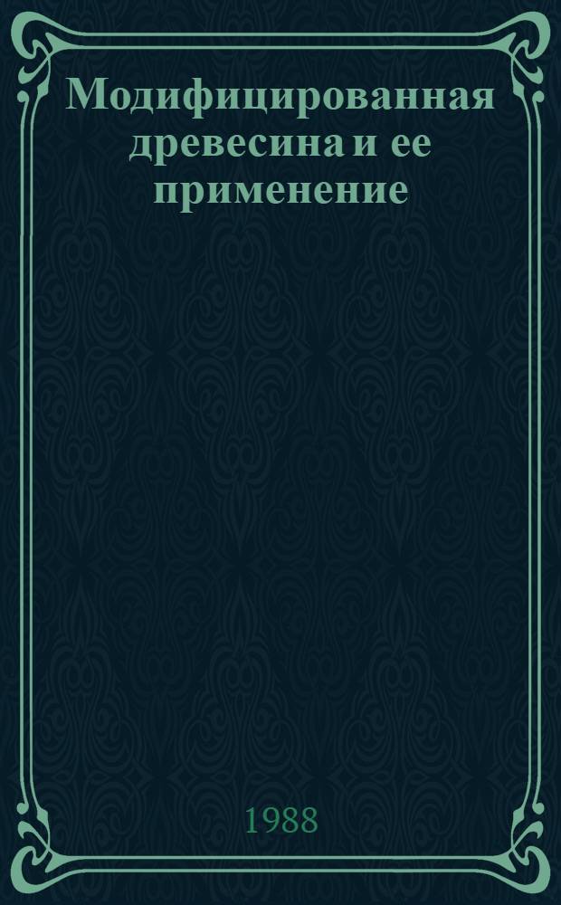Модифицированная древесина и ее применение