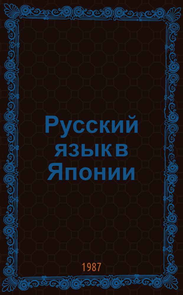 Русский язык в Японии: проблемы распространения и специфики восприятия : Автореф. дис. на соиск. учен. степ. канд. филол. наук : (10.02.01)