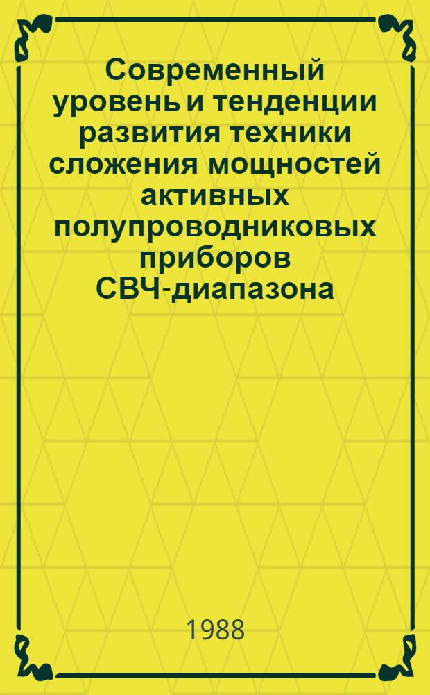 Современный уровень и тенденции развития техники сложения мощностей активных полупроводниковых приборов СВЧ-диапазона : (По данным отеч. и зарубеж. публ. за 1979-1987 гг.)