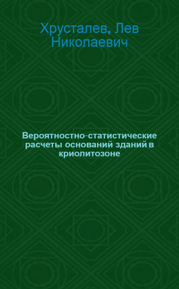 Вероятностно-статистические расчеты оснований зданий в криолитозоне
