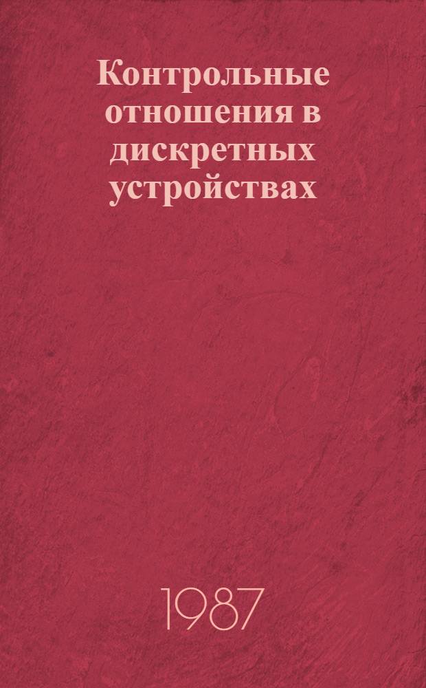 Контрольные отношения в дискретных устройствах : Автореф. дис. на соиск. учен. степ. канд. физ.-мат. наук : (01.01.09)