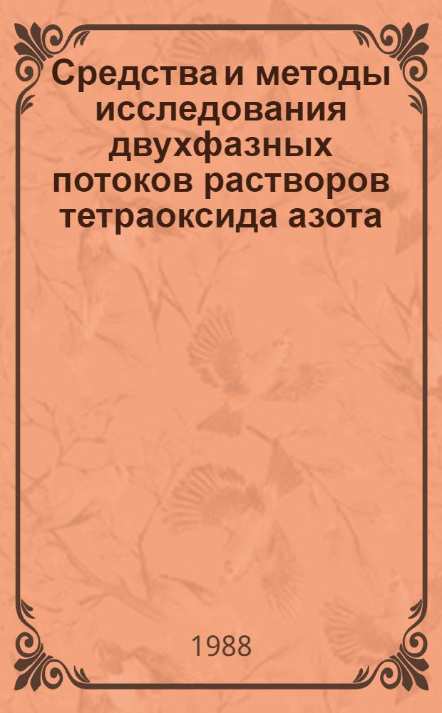 Средства и методы исследования двухфазных потоков растворов тетраоксида азота