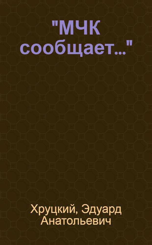 "МЧК сообщает..." : Повесть
