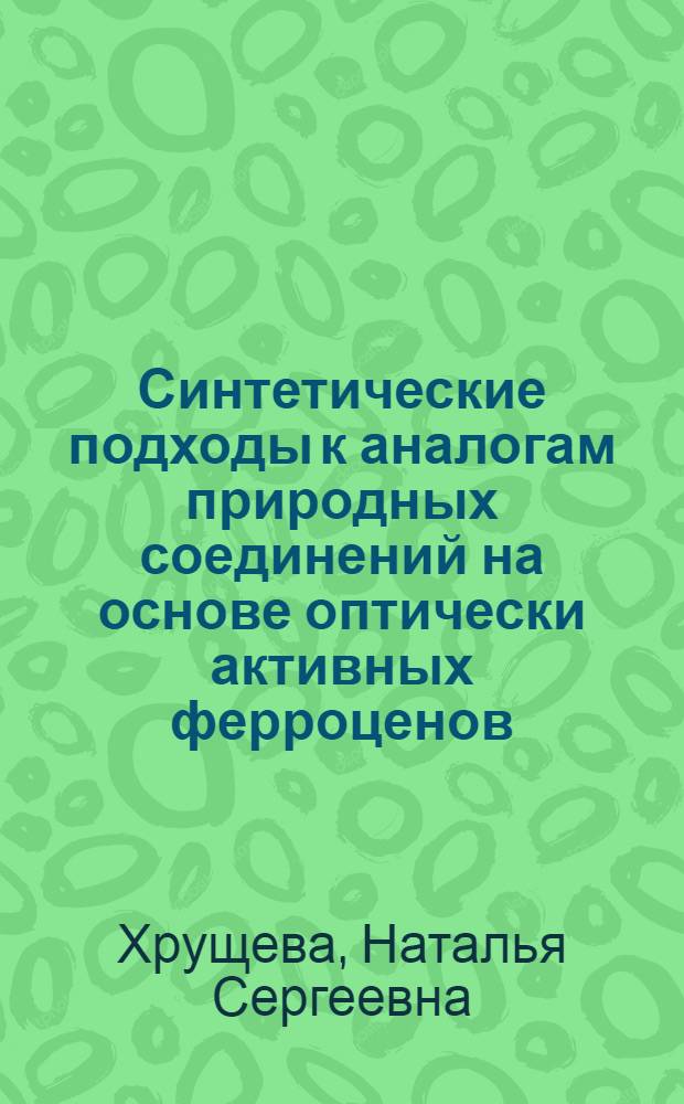 Синтетические подходы к аналогам природных соединений на основе оптически активных ферроценов : Автореф. дис. на соиск. учен. степ. канд. хим. наук : (02.00.03)