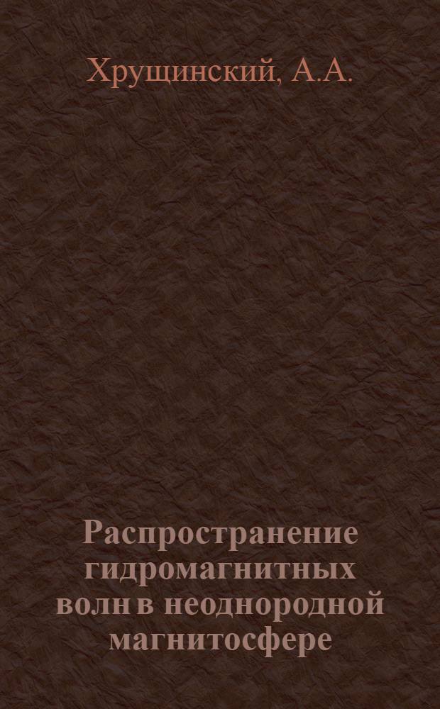 Распространение гидромагнитных волн в неоднородной магнитосфере