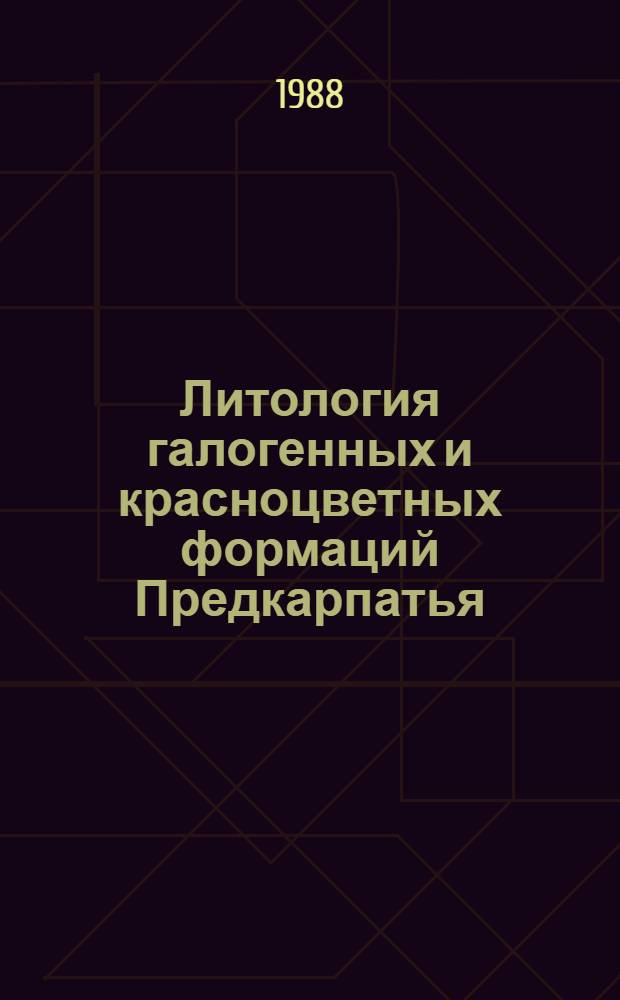 Литология галогенных и красноцветных формаций Предкарпатья