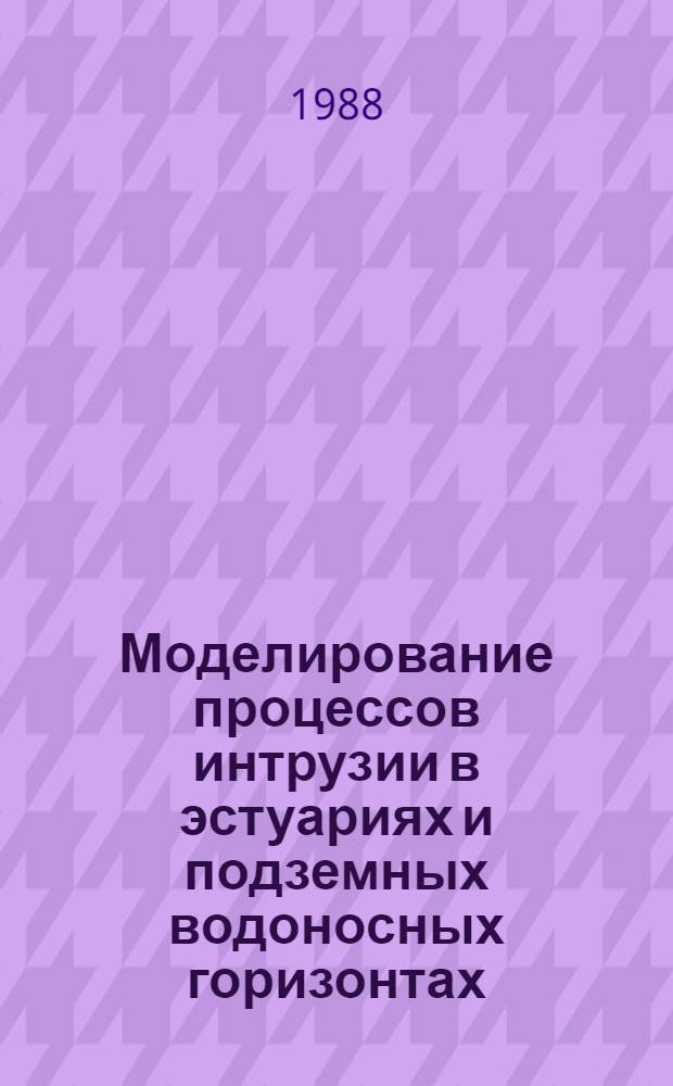 Моделирование процессов интрузии в эстуариях и подземных водоносных горизонтах