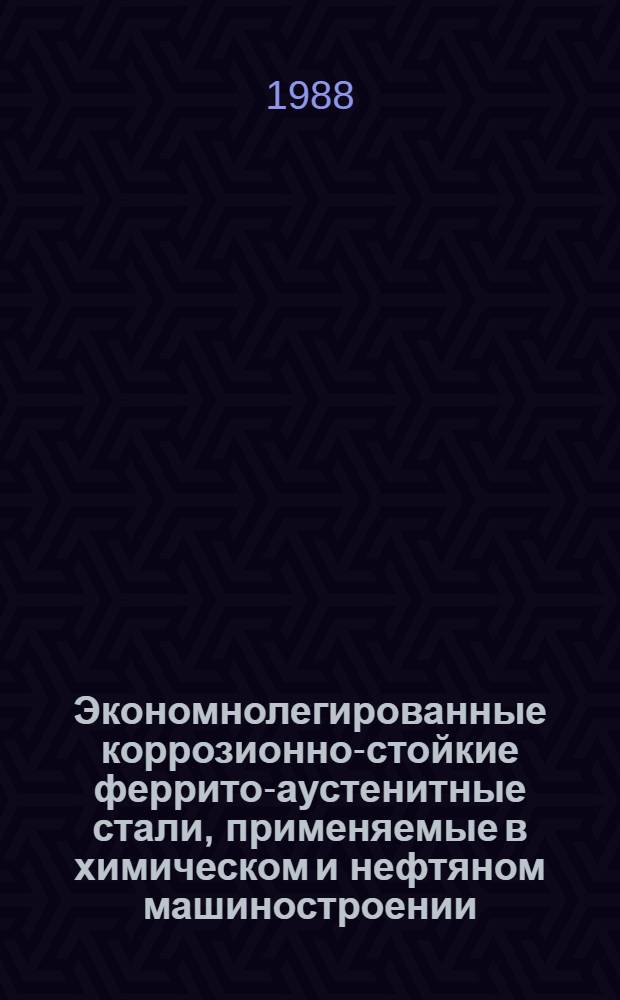 Экономнолегированные коррозионно-стойкие феррито-аустенитные стали, применяемые в химическом и нефтяном машиностроении