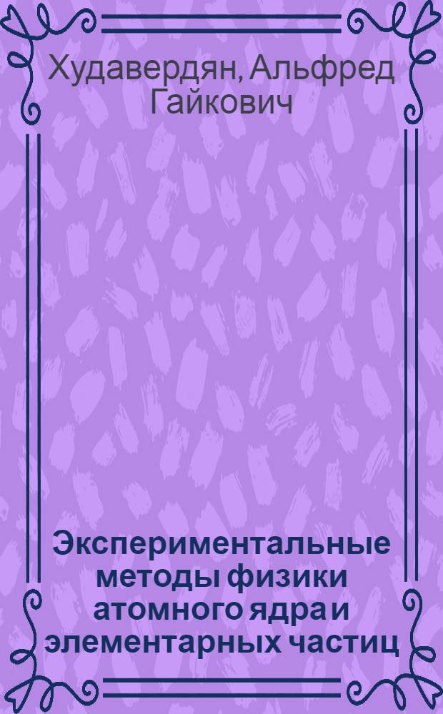 Экспериментальные методы физики атомного ядра и элементарных частиц