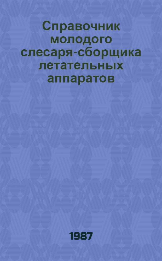 Справочник молодого слесаря-сборщика летательных аппаратов : Справ. пособие для сред. ПТУ