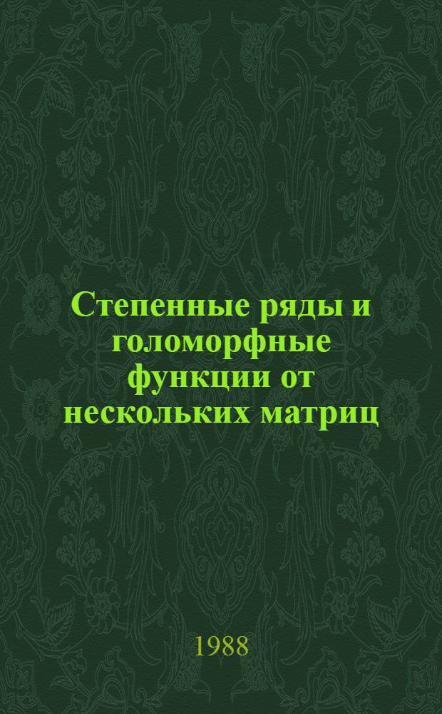 Степенные ряды и голоморфные функции от нескольких матриц