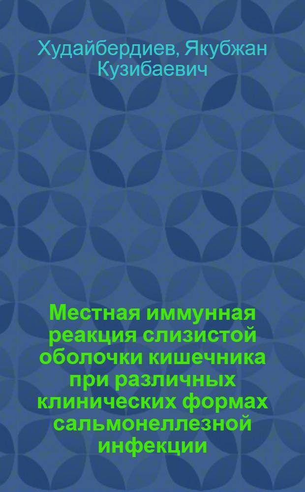 Местная иммунная реакция слизистой оболочки кишечника при различных клинических формах сальмонеллезной инфекции : Автореф. дис. на соиск. учен. степ. канд. мед. наук : (14.00.10)