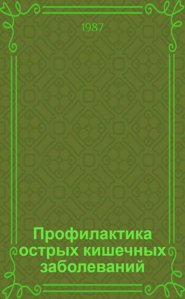 Профилактика острых кишечных заболеваний
