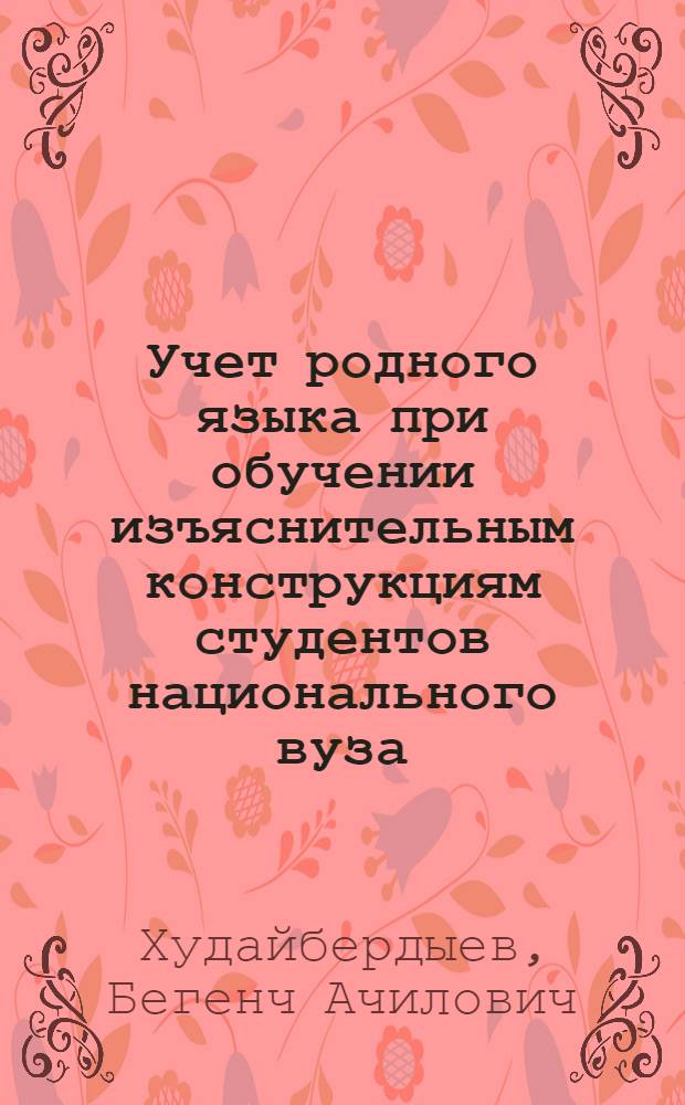 Учет родного языка при обучении изъяснительным конструкциям студентов национального вуза : Автореф. дис. на соиск. учен. степ. канд. пед. наук : (13.00.02)