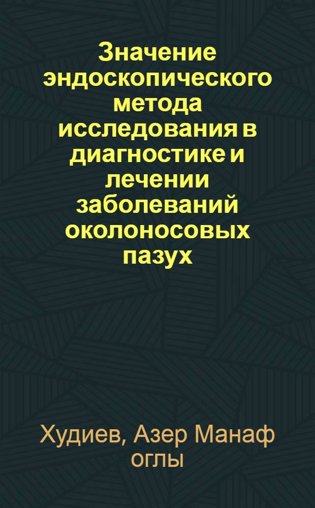 Значение эндоскопического метода исследования в диагностике и лечении заболеваний околоносовых пазух : Автореф. дис. на соиск. учен. степ. канд. мед. наук : (14.00.04)