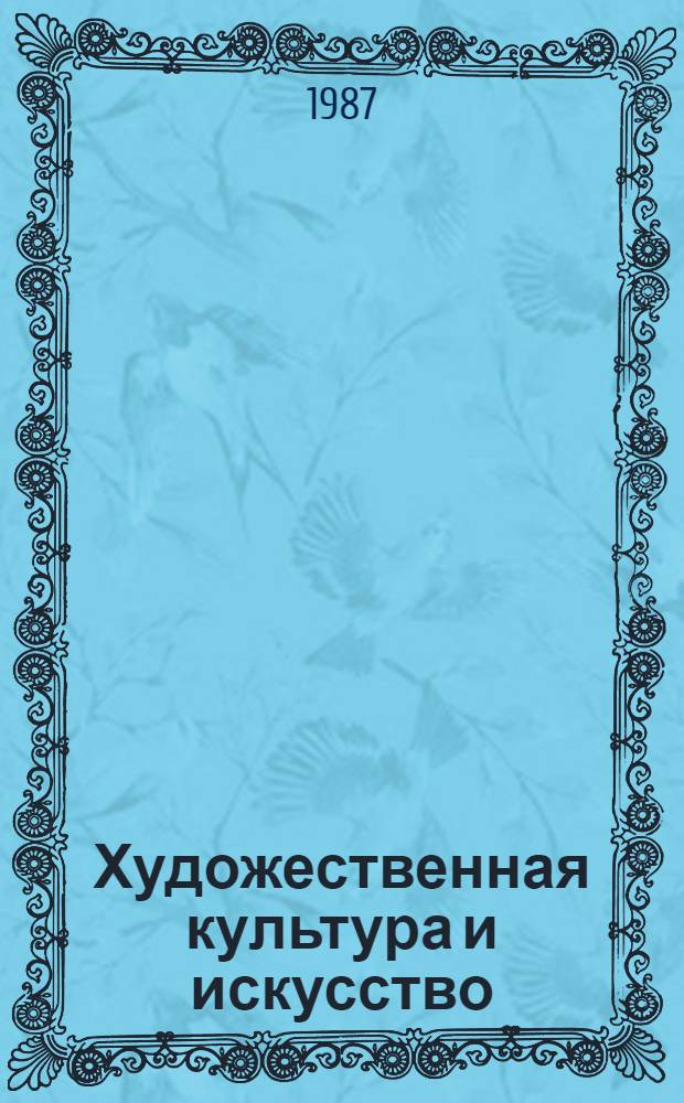 Художественная культура и искусство : Методол. пробл. : Сб. науч. тр