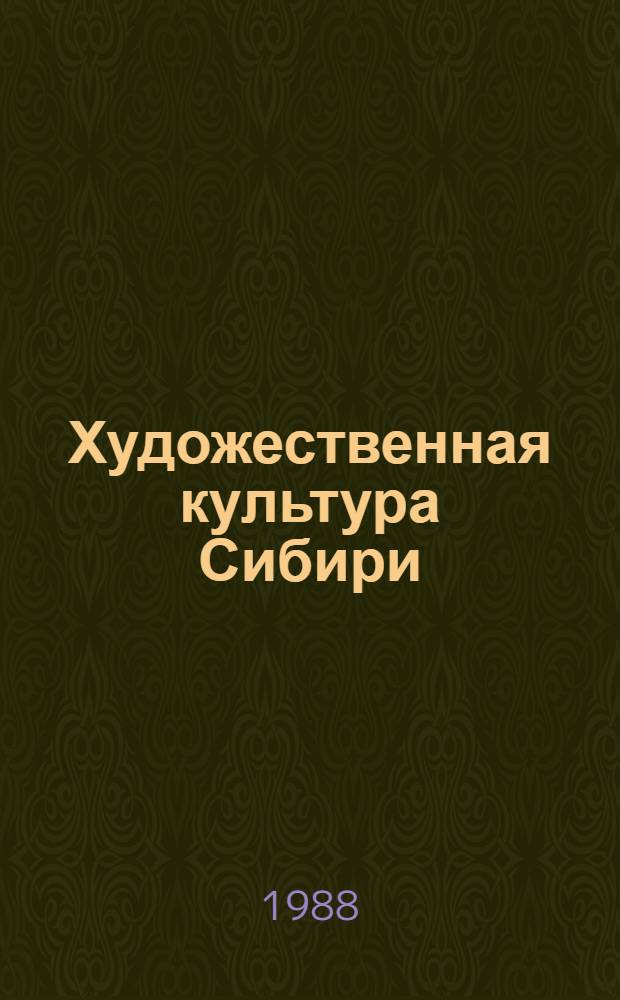 Художественная культура Сибири: особенности освоения и развития : Сб. науч. тр