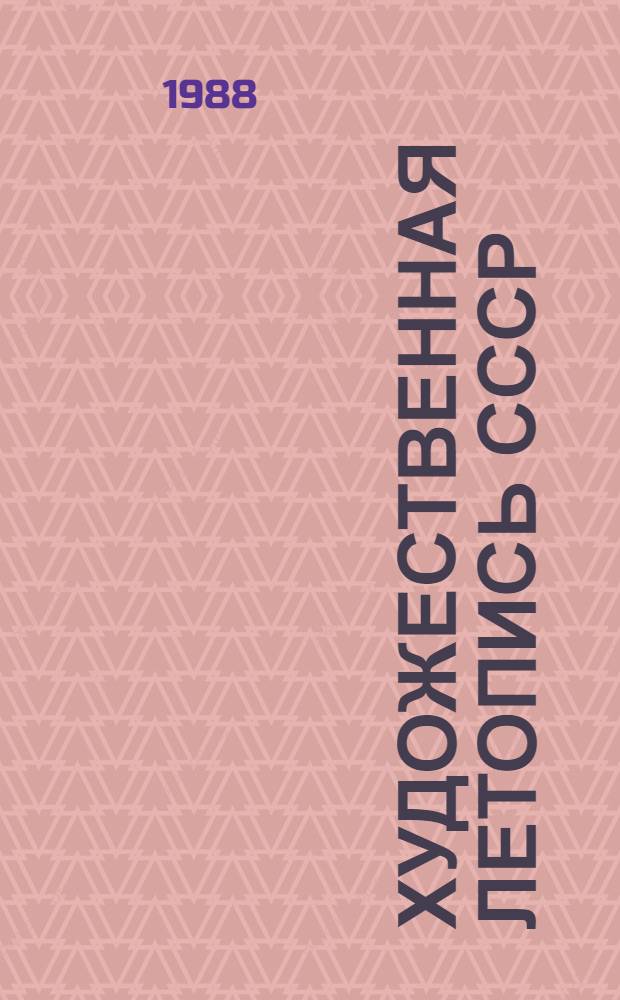 Художественная летопись СССР : (Метод. рекомендации по пропаганде лит. народов СССР в массовых б-ках)