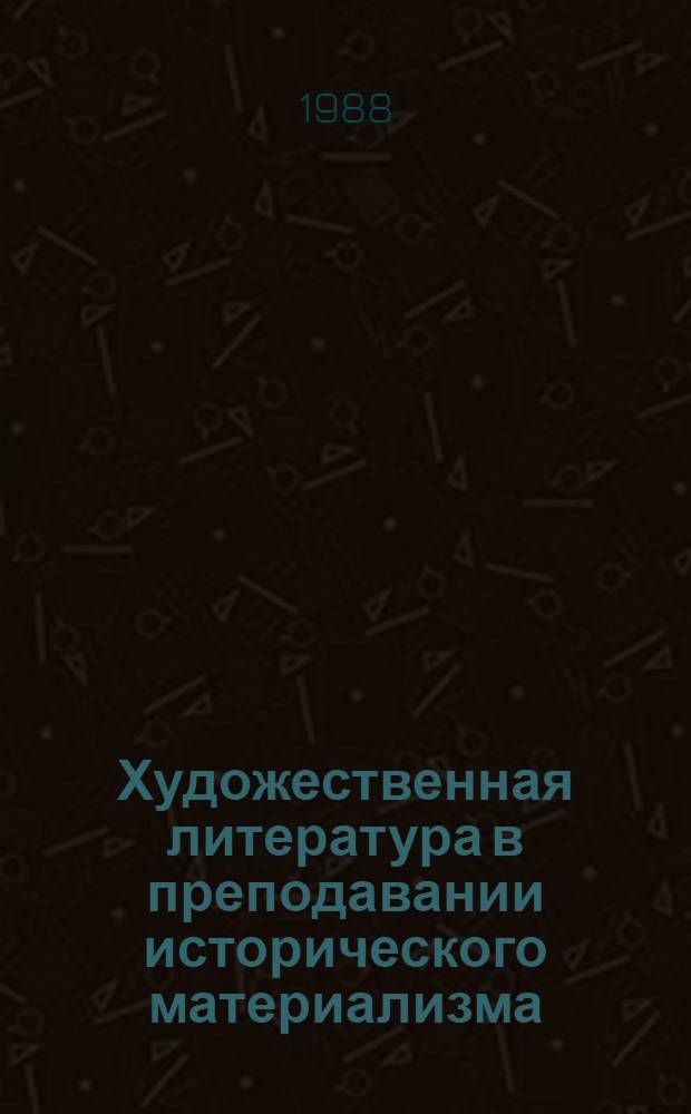 Художественная литература в преподавании исторического материализма : Метод. пособие