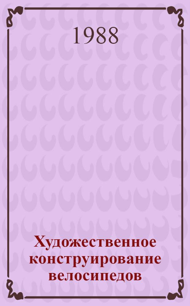 Художественное конструирование велосипедов