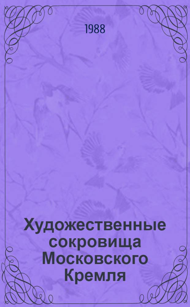 Художественные сокровища Московского Кремля = The art treasures of the Moscow Kremlin : Фотоальбом