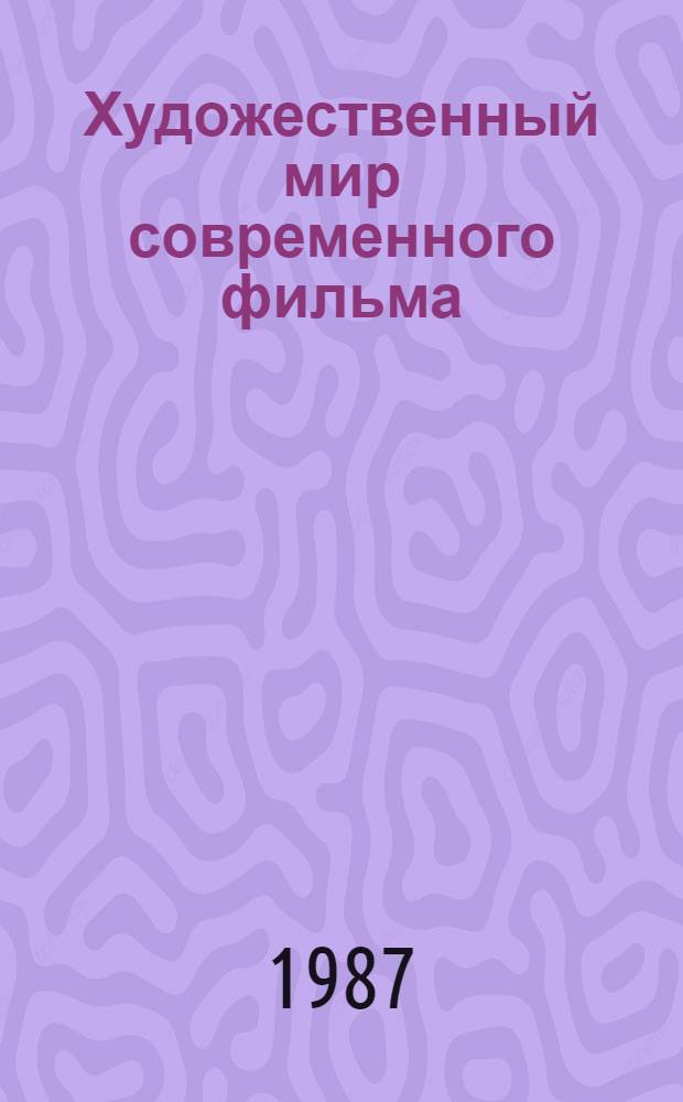 Художественный мир современного фильма : Сб. науч. тр